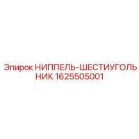 1625505001 НИППЕЛЬ-ШЕСТИУГОЛЬНИК Epiroc