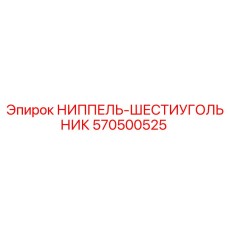 570500525 НИППЕЛЬ-ШЕСТИУГОЛЬНИК Epiroc