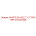570500525 НИППЕЛЬ-ШЕСТИУГОЛЬНИК Epiroc