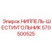 570500525 НИППЕЛЬ-ШЕСТИУГОЛЬНИК Epiroc