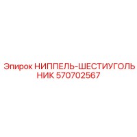 570702567 НИППЕЛЬ-ШЕСТИУГОЛЬНИК Epiroc