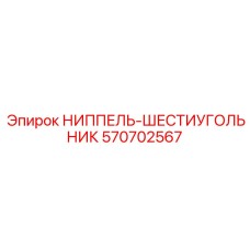 570702567 НИППЕЛЬ-ШЕСТИУГОЛЬНИК Epiroc
