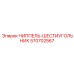 570702567 НИППЕЛЬ-ШЕСТИУГОЛЬНИК Epiroc