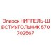 570702567 НИППЕЛЬ-ШЕСТИУГОЛЬНИК Epiroc