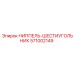 571002149 НИППЕЛЬ-ШЕСТИУГОЛЬНИК Epiroc