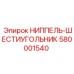 Пневматический ниппель с шестигранником 580001540