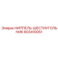 603410051 НИППЕЛЬ-ШЕСТИУГОЛЬНИК Epiroc