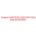 603410051 НИППЕЛЬ-ШЕСТИУГОЛЬНИК Epiroc