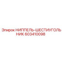 603410098 НИППЕЛЬ-ШЕСТИУГОЛЬНИК by Epiroc