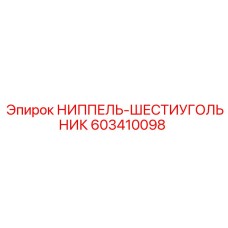 603410098 НИППЕЛЬ-ШЕСТИУГОЛЬНИК by Epiroc