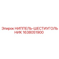 1638051900 НИППЕЛЬ-ШЕСТИУГОЛЬНИК Epiroc