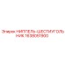 1638051900 НИППЕЛЬ-ШЕСТИУГОЛЬНИК Epiroc