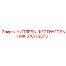 570702573 НИППЕЛЬ-ШЕСТИУГОЛЬНИК Эпирок