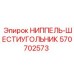 570702573 НИППЕЛЬ-ШЕСТИУГОЛЬНИК Эпирок