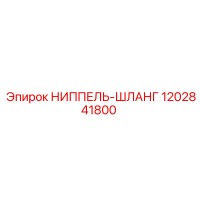 1202841800 НИППЕЛЬ-ШЛАНГ Epiroc