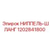 1202841800 НИППЕЛЬ-ШЛАНГ Epiroc