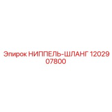 1202907800 НИППЕЛЬ-ШЛАНГ Epiroc