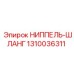 1310036311 НИППЕЛЬ-ШЛАНГ Epiroc