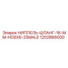 1202866000 НИППЕЛЬ-ШЛАНГ-16-MM-HOSX6-25MALE Epiroc
