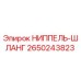 НИППЕЛЬ-ШЛАНГ 2650243823 Epiroc