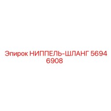 56946908 НИППЕЛЬ-ШЛАНГ Epiroc