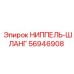 56946908 НИППЕЛЬ-ШЛАНГ Epiroc