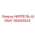 56946924 НИППЕЛЬ-ШЛАНГ Epiroc