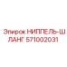 571002031 НИППЕЛЬ-ШЛАНГ Epiroc