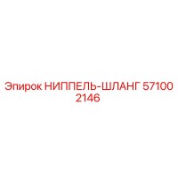 571002146 НИППЕЛЬ-ШЛАНГ Epiroc