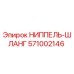 571002146 НИППЕЛЬ-ШЛАНГ Epiroc