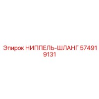 574919131 НИППЕЛЬ-ШЛАНГ Epiroc