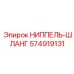 574919131 НИППЕЛЬ-ШЛАНГ Epiroc
