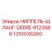 1310036260 НИППЕЛЬ-ШЛАНГ-DEERE-R123586 Epiroc