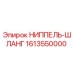 1613550000 НИППЕЛЬ-ШЛАНГ Epiroc
