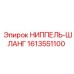 1613551100 НИППЕЛЬ-ШЛАНГ Epiroc