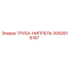 3092616187 ТРУБА-НИППЕЛЬ Epiroc