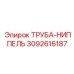 3092616187 ТРУБА-НИППЕЛЬ Epiroc
