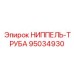 95034930 НИППЕЛЬ ТРУБА Epiroc