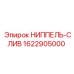 1622905000 НИППЕЛЬ-СЛИВ Epiroc