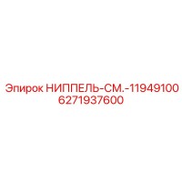 6271937600 НИППЕЛЬ-СМ.-11949100 Epiroc