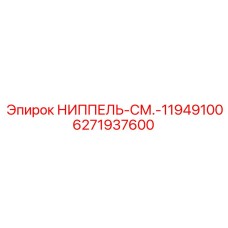 6271937600 НИППЕЛЬ-СМ.-11949100 Epiroc