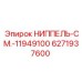 6271937600 НИППЕЛЬ-СМ.-11949100 Epiroc
