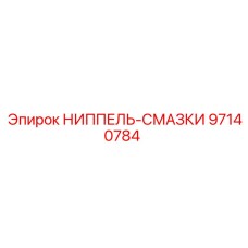 97140784 НИППЕЛЬ-СМАЗКИ Epiroc