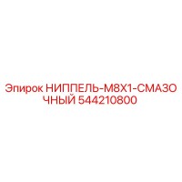 544210800 НИППЕЛЬ-M8X1-СМАЗОЧНЫЙ Epiroc