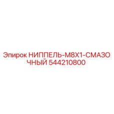 544210800 НИППЕЛЬ-M8X1-СМАЗОЧНЫЙ Epiroc