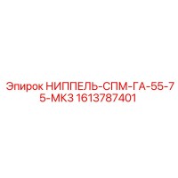 1613787401 НИППЕЛЬ-СПМ-ГА-55-75-МК3 Epiroc