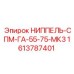 1613787401 НИППЕЛЬ-СПМ-ГА-55-75-МК3 Epiroc