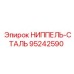 95242590 НИППЕЛЬ-СТАЛЬ Epiroc