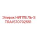 570702551 НИППЕЛЬ-STRAI Epiroc