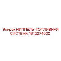 1612274000 НИППЕЛЬ-ТОПЛИВНАЯ СИСТЕМА Epiroc